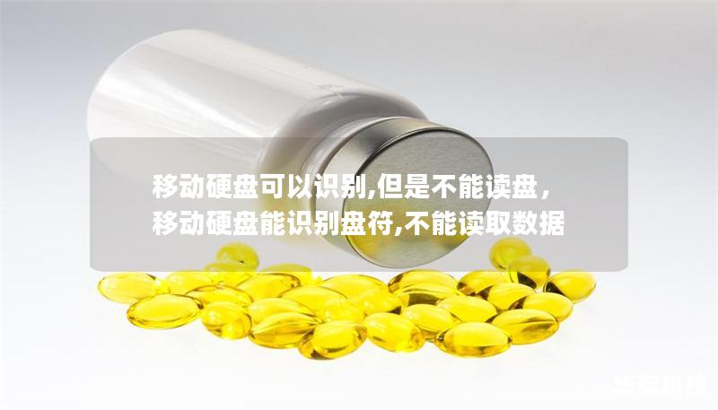 移動(dòng)硬盤(pán)可以識(shí)別,但是不能讀盤(pán)，移動(dòng)硬盤(pán)能識(shí)別盤(pán)符,不能讀取數(shù)據(jù)