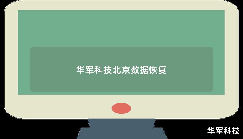 技王北京數據恢復