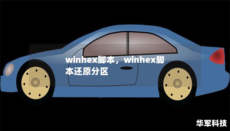 winhex腳本，winhex腳本還原分區