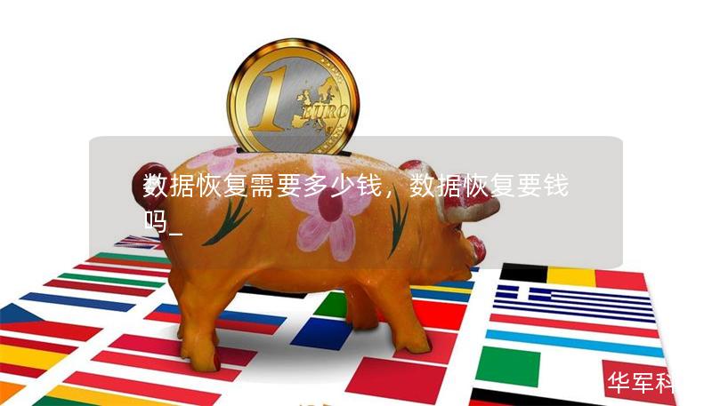 數據恢復需要多少錢，數據恢復要錢嗎_