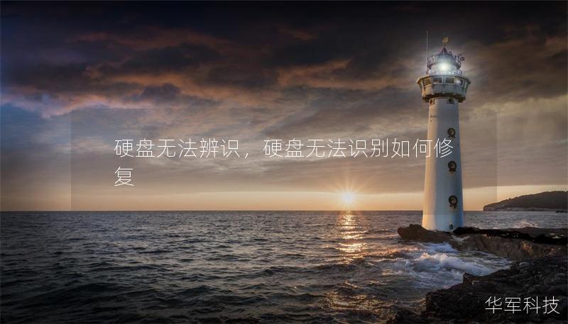 硬盤無法辨識，硬盤無法識別如何修復