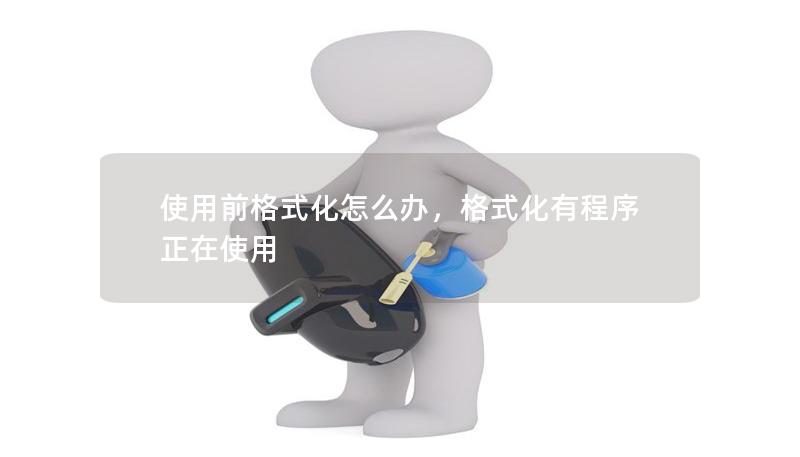 使用前格式化怎么辦，格式化有程序正在使用