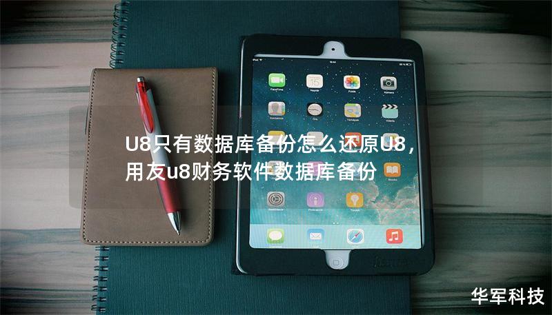 U8只有數據庫備份怎么還原U8，用友u8財務軟件數據庫備份