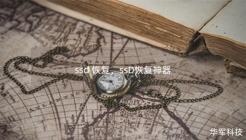 ssd 恢復(fù)，ssD恢復(fù)神器
