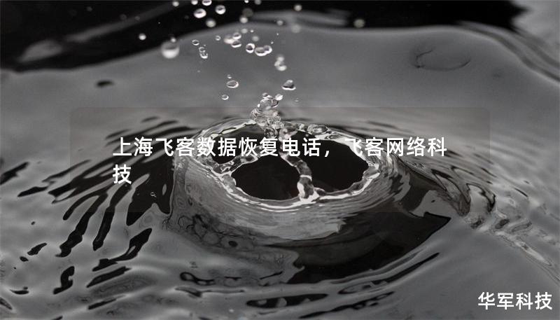 上海飛客數(shù)據(jù)恢復(fù)電話，飛客網(wǎng)絡(luò)科技