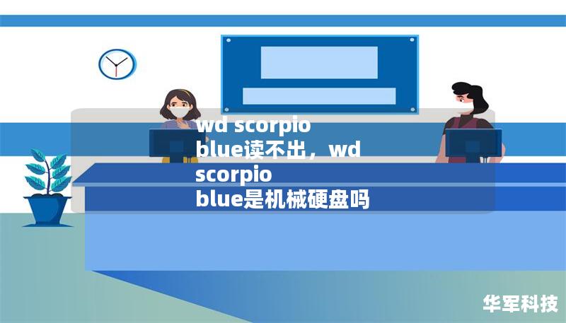 wd scorpio blue讀不出，wd scorpio blue是機械硬盤嗎