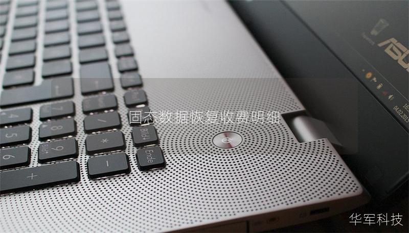 固態數據恢復收費明細