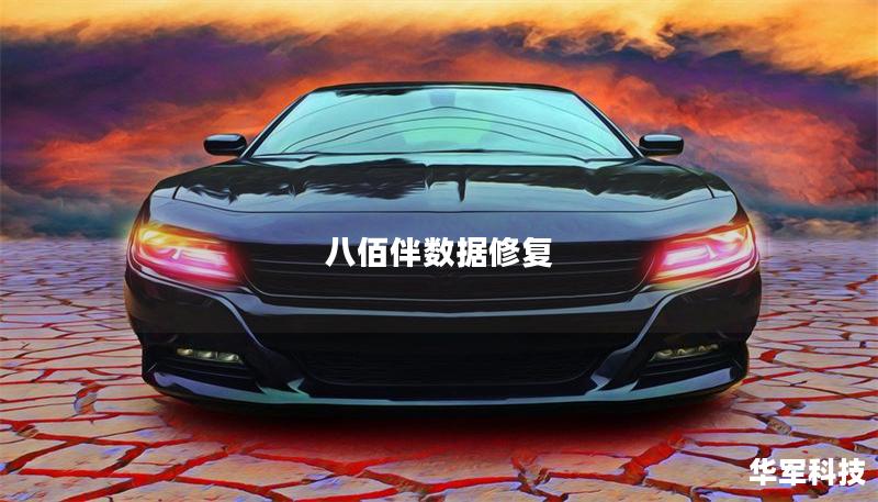 八佰伴數(shù)據(jù)修復(fù)
