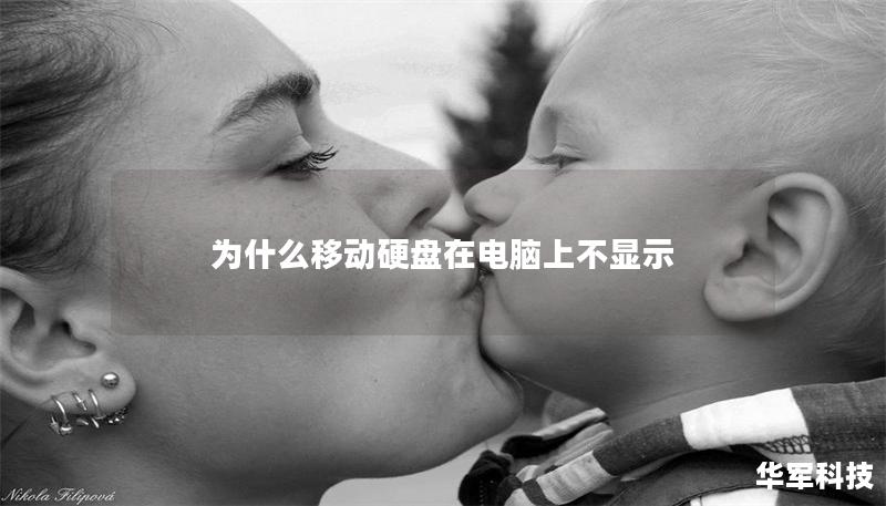 為什么移動硬盤在電腦上不顯示