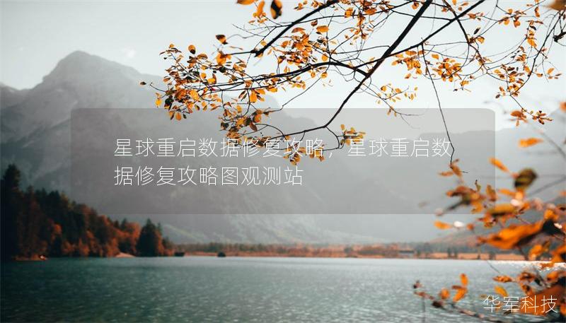 星球重啟數據修復攻略，星球重啟數據修復攻略圖觀測站