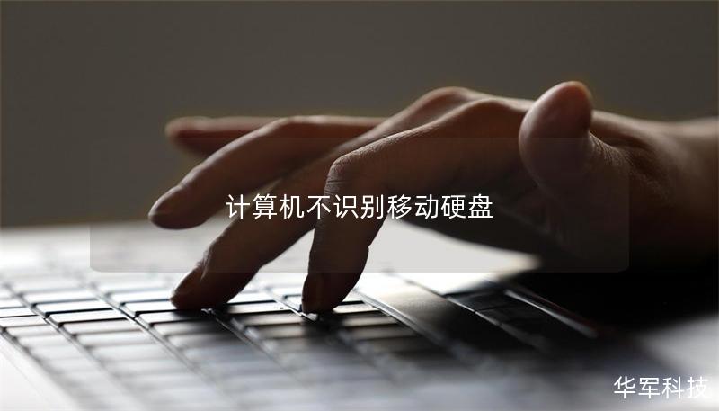 計(jì)算機(jī)不識(shí)別移動(dòng)硬盤 計(jì)算機(jī)不識(shí)別移動(dòng)硬盤