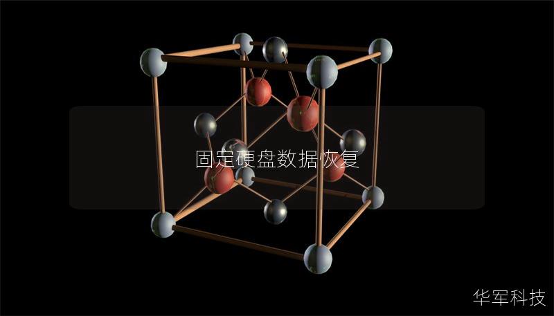 固定硬盤(pán)數(shù)據(jù)恢復(fù)