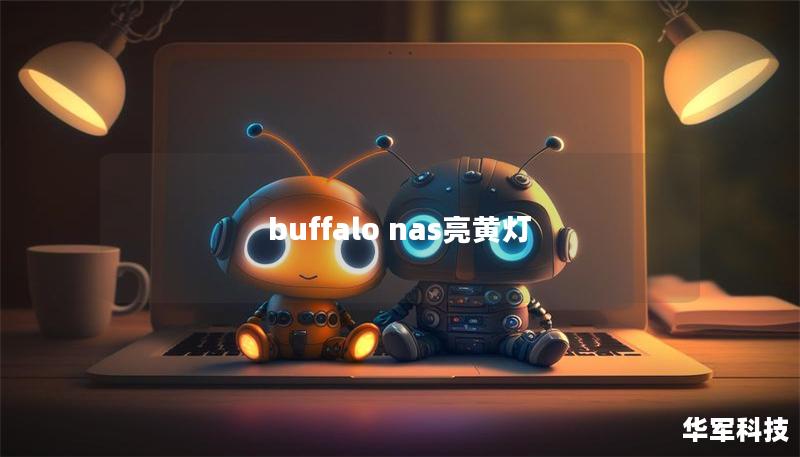 buffalo nas亮黃燈