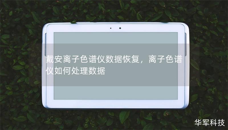 戴安離子色譜儀數據恢復，離子色譜儀如何處理數據