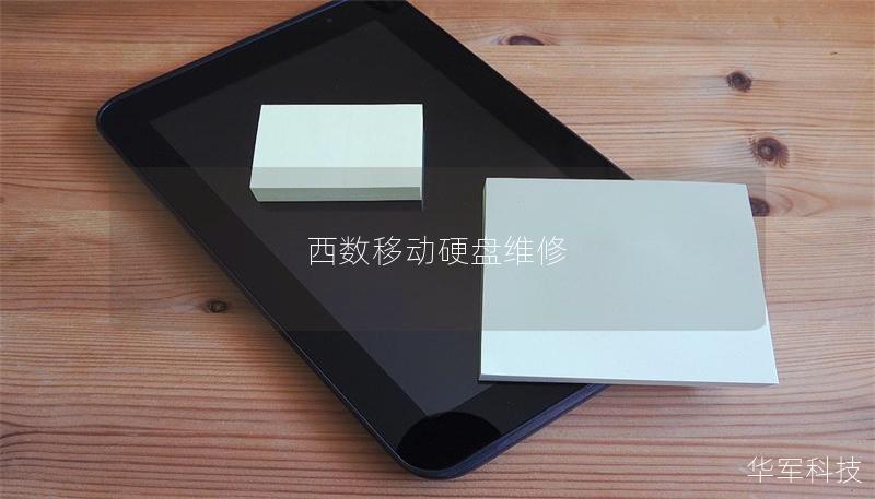 西數移動硬盤維修