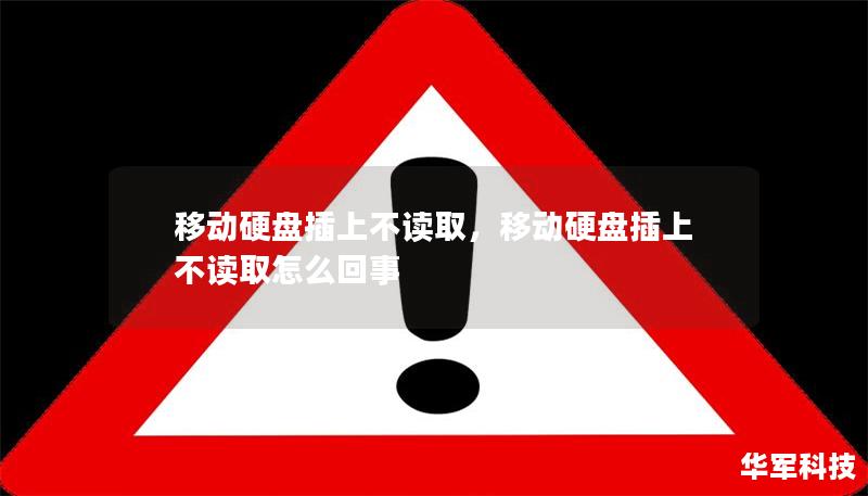 移動硬盤插上不讀取，移動硬盤插上不讀取怎么回事