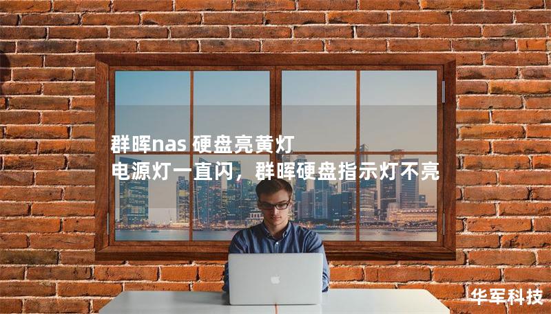 群暉nas 硬盤亮黃燈 電源燈一直閃，群暉硬盤指示燈不亮