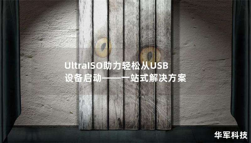 UltraISO助力輕松從USB設備啟動——一站式解決方案