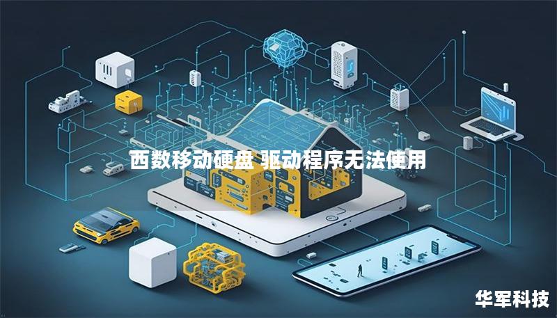 西數(shù)移動硬盤 驅(qū)動程序無法使用