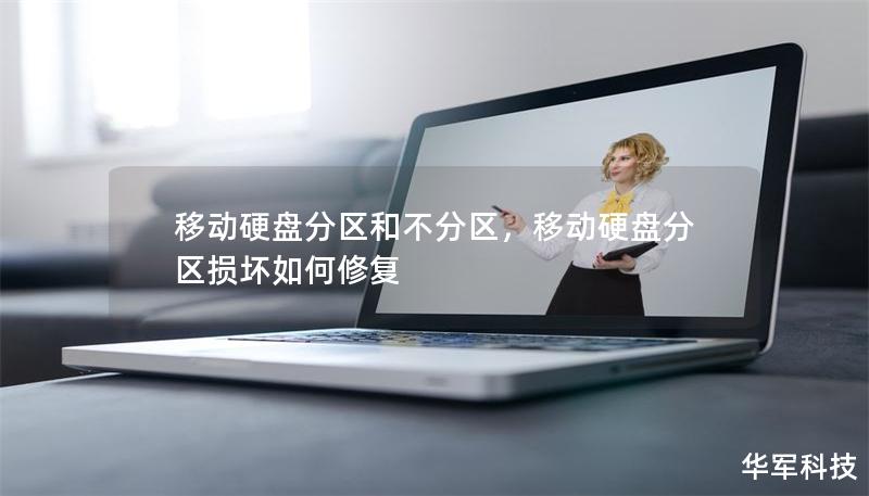 移動硬盤分區和不分區，移動硬盤分區損壞如何修復
