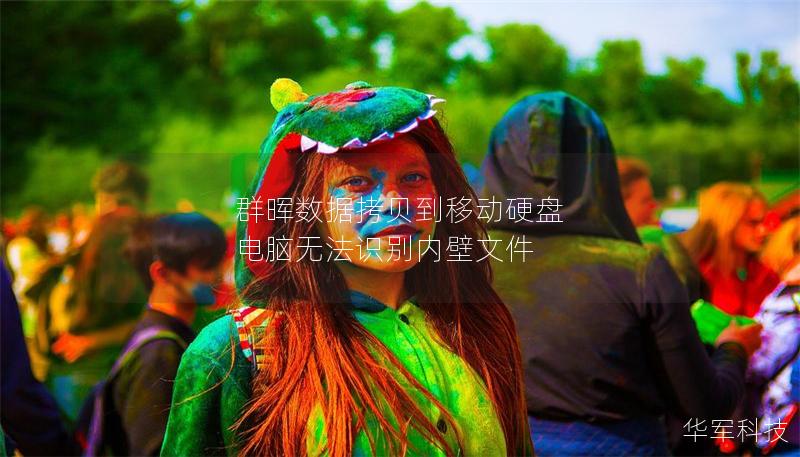 群暉數據拷貝到移動硬盤 電腦無法識別內壁文件 群暉數據拷貝到移動硬盤 電腦無法識別內壁文件