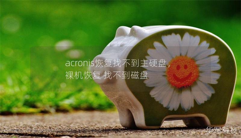 acronis恢復找不到主硬盤，裸機恢復 找不到磁盤