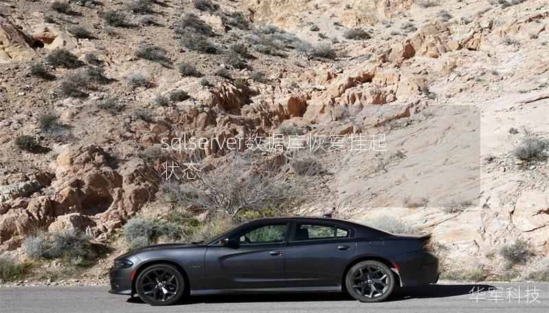 sqlserver數據庫恢復掛起狀態