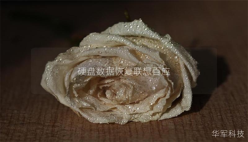 硬盤數據恢復聯想百應