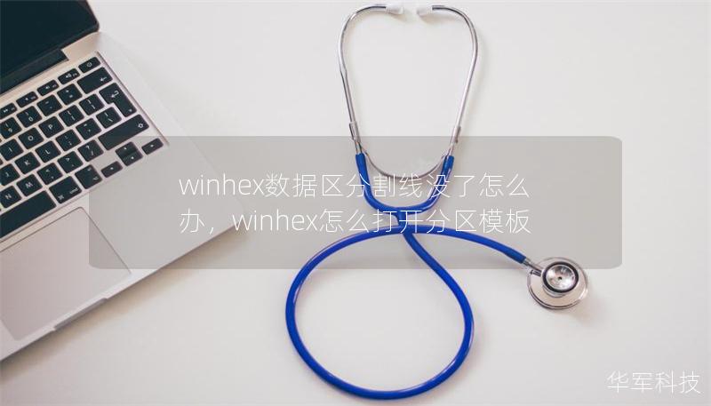 winhex數(shù)據(jù)區(qū)分割線沒了怎么辦，winhex怎么打開分區(qū)模板