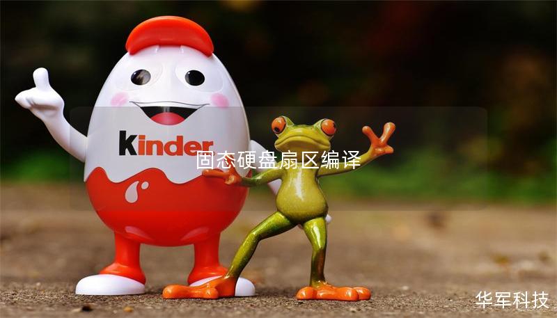 固態(tài)硬盤扇區(qū)編譯 固態(tài)硬盤扇區(qū)編譯