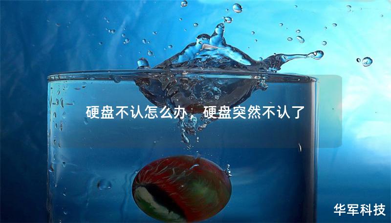 硬盤不認怎么辦，硬盤突然不認了