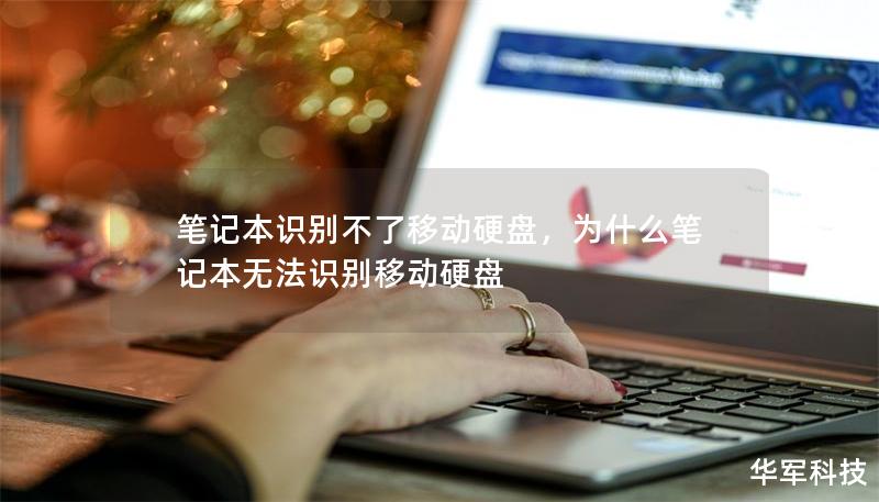 筆記本識別不了移動硬盤，為什么筆記本無法識別移動硬盤