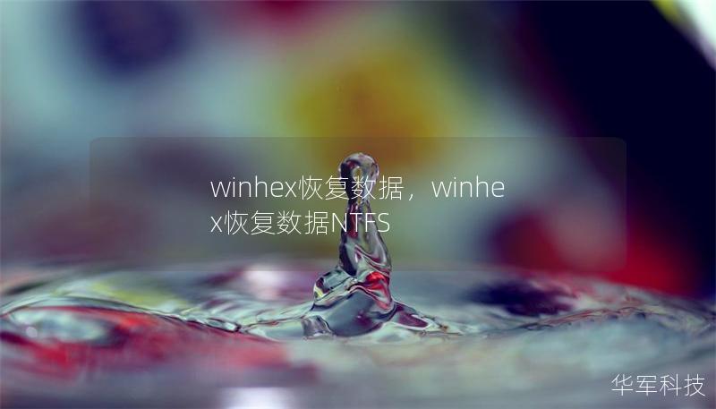 winhex恢復數據，winhex恢復數據NTFS