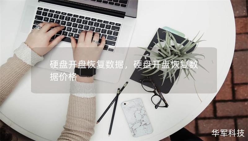 硬盤開盤恢復數據，硬盤開盤恢復數據價格