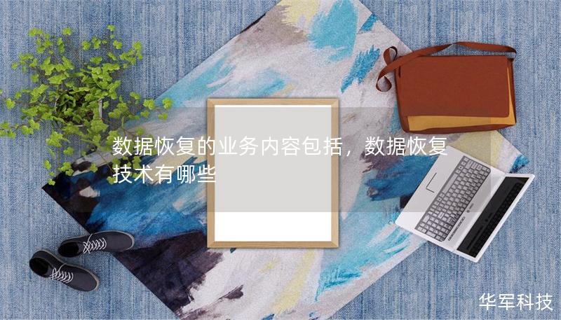 數(shù)據(jù)恢復的業(yè)務(wù)內(nèi)容包括，數(shù)據(jù)恢復技術(shù)有哪些