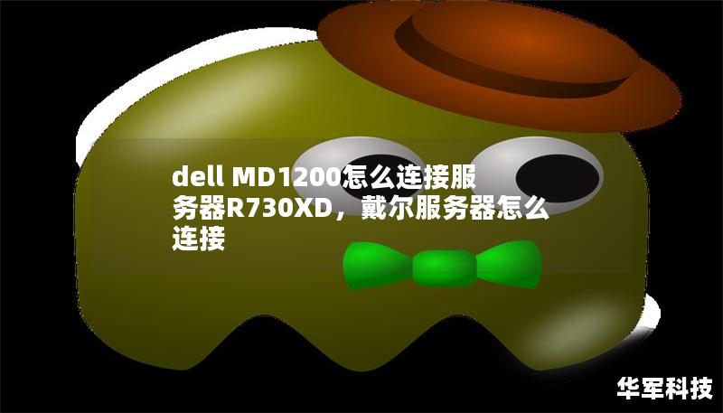 dell MD1200怎么連接服務器R730XD，戴爾服務器怎么連接
