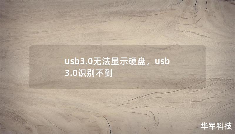 usb3.0無法顯示硬盤，usb3.0識別不到