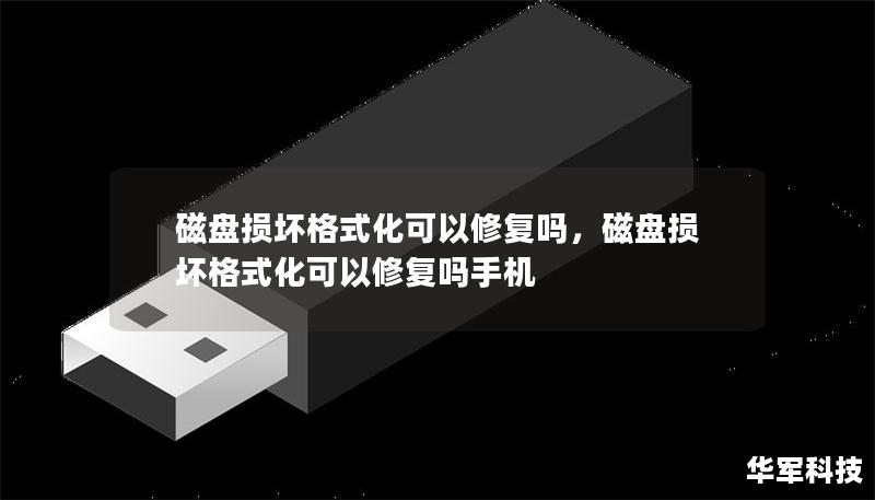 磁盤損壞格式化可以修復嗎，磁盤損壞格式化可以修復嗎手機