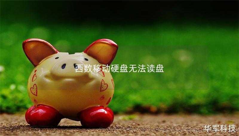 西數(shù)移動(dòng)硬盤無法讀盤