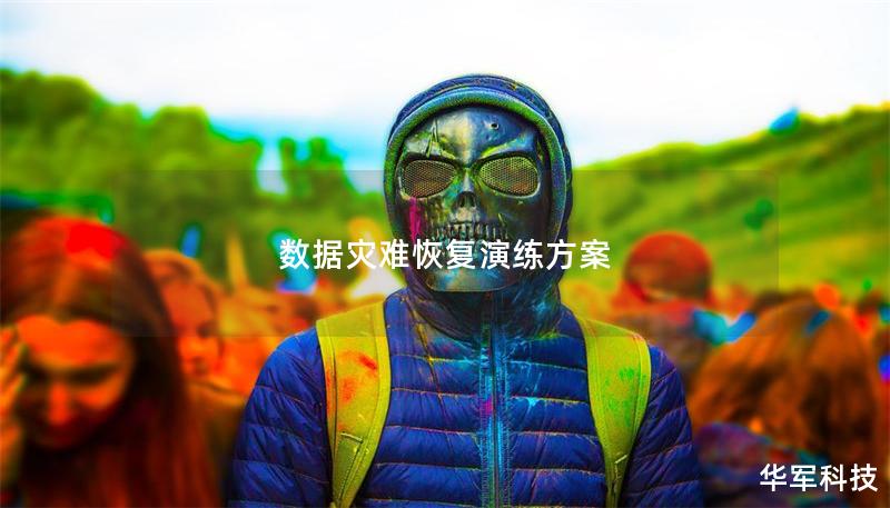 數(shù)據(jù)災難恢復演練方案