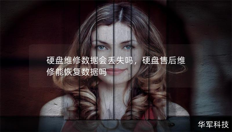 硬盤維修數據會丟失嗎，硬盤售后維修能恢復數據嗎