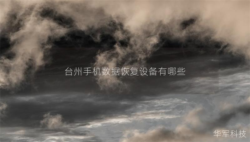 臺(tái)州手機(jī)數(shù)據(jù)恢復(fù)設(shè)備有哪些