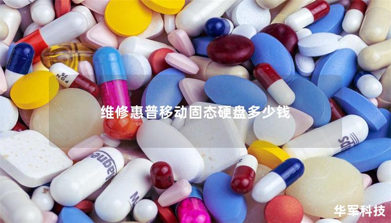 維修惠普移動(dòng)固態(tài)硬盤(pán)多少錢(qián)