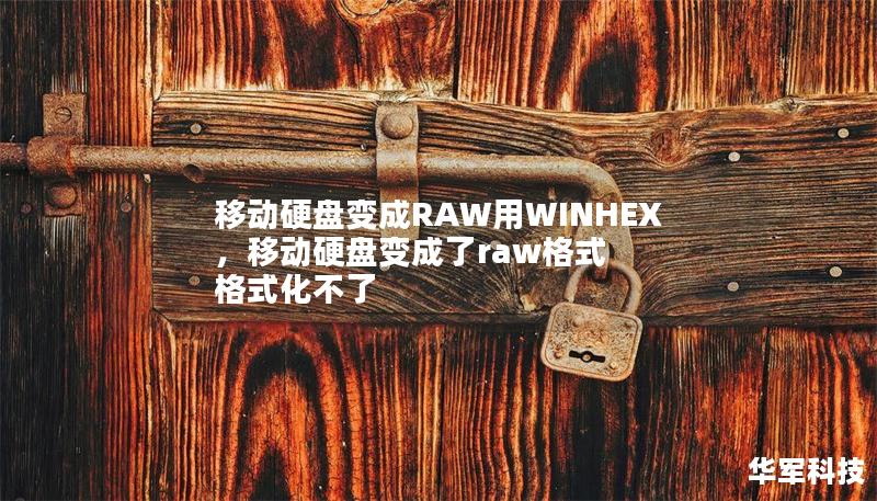 移動硬盤變成RAW用WINHEX，移動硬盤變成了raw格式 格式化不了