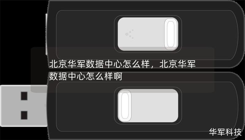 北京技王數據中心怎么樣，北京技王數據中心怎么樣啊