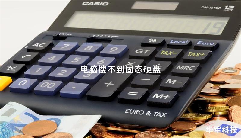 電腦搜不到固態硬盤