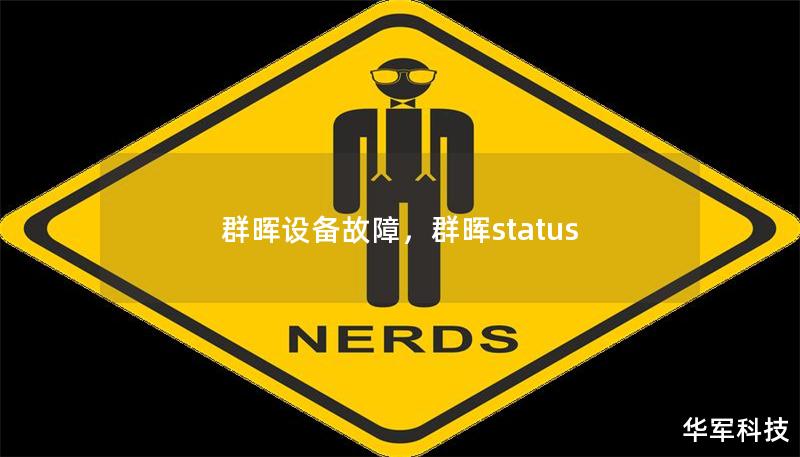 群暉設備故障,群暉status 群暉設備故障,群暉status