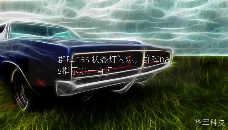 群暉nas 狀態(tài)燈閃爍，群暉nas指示燈一直閃
