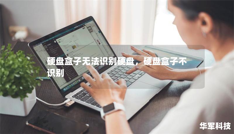 硬盤盒子無法識別硬盤，硬盤盒子不識別