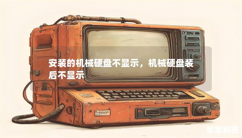 安裝的機械硬盤不顯示，機械硬盤裝后不顯示
